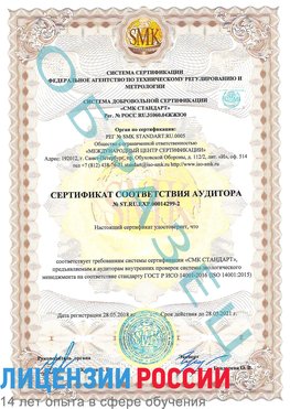 Образец сертификата соответствия аудитора Образец сертификата соответствия аудитора №ST.RU.EXP.00014299-2 Тосно Сертификат ISO 14001